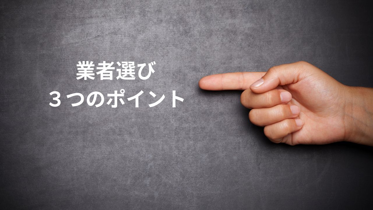 神奈川県の墓じまい業者を選ぶ３つのポイント